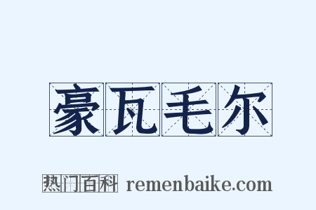 豪瓦毛尔是什么意思的图片